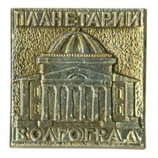 Значок Волгоград — Планетарий