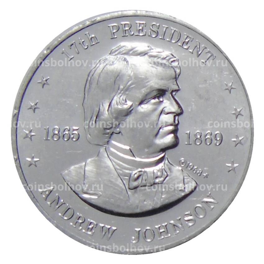 Жетон игровой США 1968 года —  17-й Президент США Эндрю Джонсон Шелл