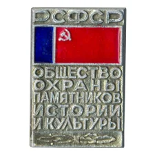 Значок Общество охраны памятников истории и культуры РСФСР (аверс)