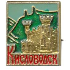 Значок Кисловодск