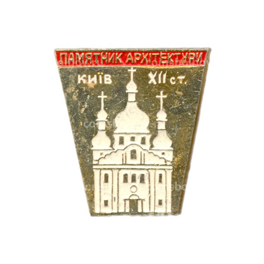 Значок Киев — Памятник архитектуры XII века