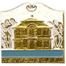 Значок Петродворец