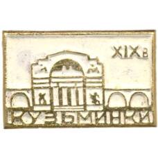Значок Усадьба Кузьминки XIX век