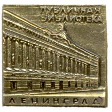 Значок Ленинград — Публичная библиотека