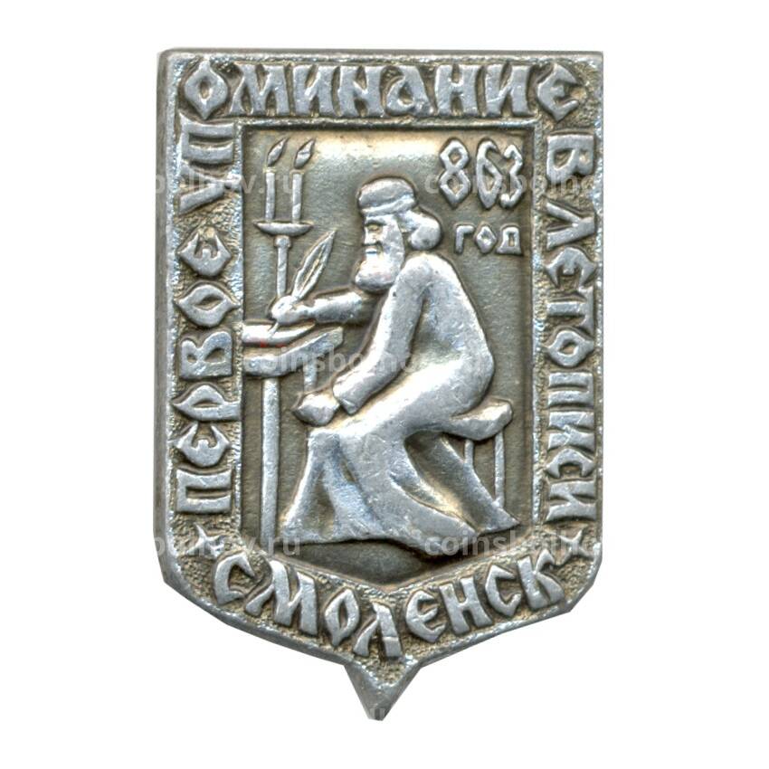 Значок Смоленск — первое упоминание 863 год