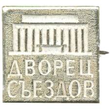Значок Дворец Сьездов