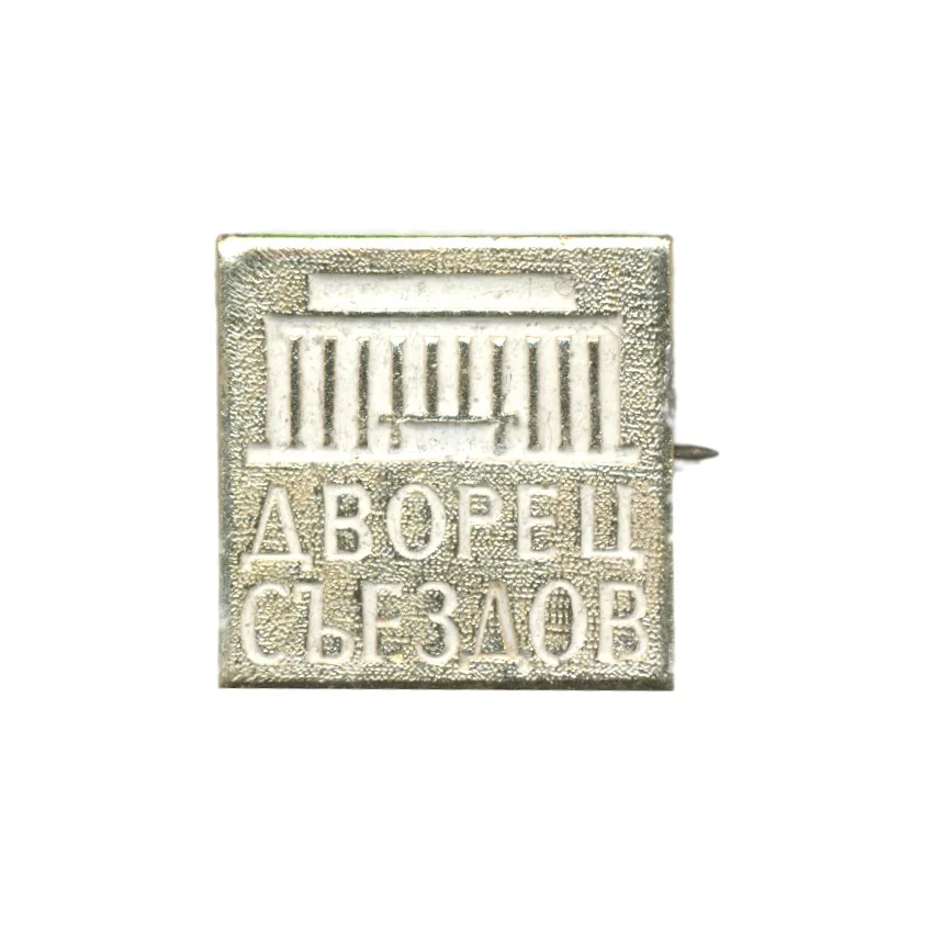 Значок Дворец Сьездов