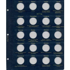 Дополнительный лист для альбома «Коллекционеръ»  — для юбилейных и памятных монет 2 евро 2016 и 2017 года (аверс)