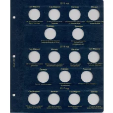 Дополнительный лист для альбома «Коллекционеръ»  — для юбилейных  и памятных монет номиналом 2 евро 2015 — 2017 гг (аверс)