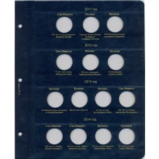 Дополнительный лист для альбома «Коллекционеръ»  — для юбилейных и памятных монет номиналом 2 евро 2011 — 2014 гг (аверс)