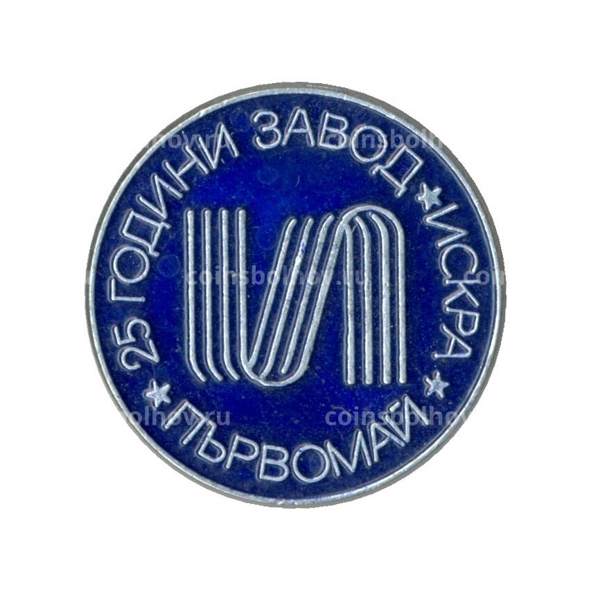 Значок 25 лет заводу «Искра» (Болгария)