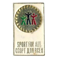 Значок «Спорт для всех»