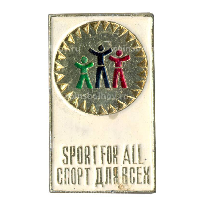 Значок «Спорт для всех»