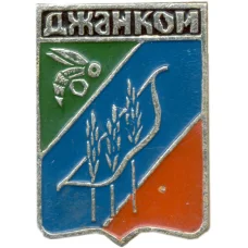 Значок Джанкой