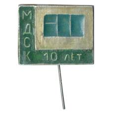 Значок 10 лет МДСК
