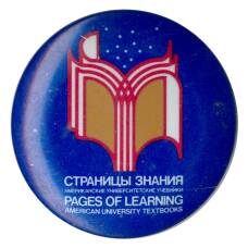 Значок рекламный «Страницы знания»