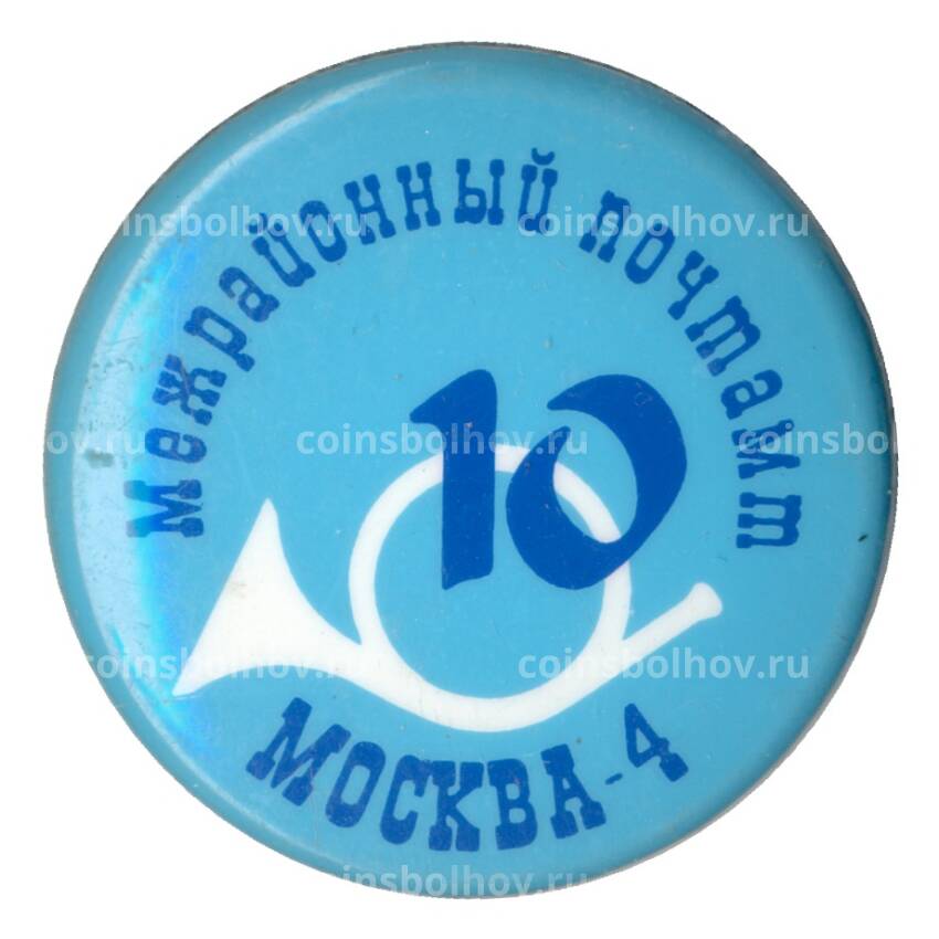 Значок Межрайонный почтамт «Москва-4»