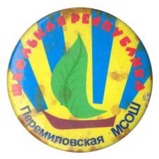 Значок Перемиловская МСОШ — Школьная республика (аверс)