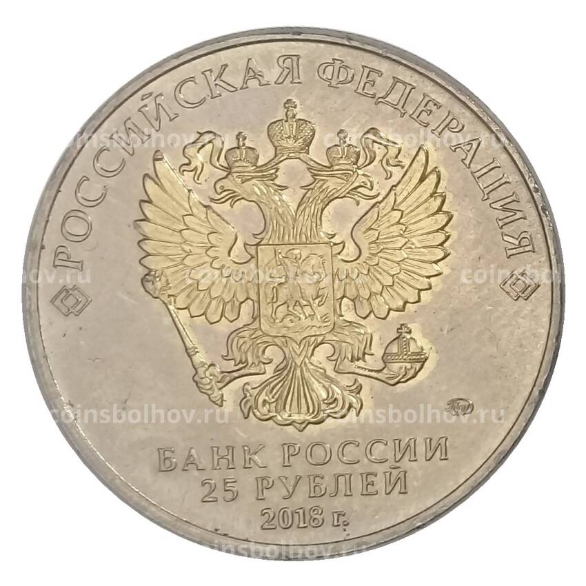 Монета 25 рублей 2018 года ММД Чемпионат мира по футболу в России — Логотип (позолота) (вид 2)