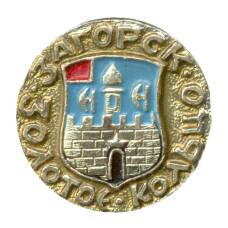 Значок Золотое кольцо — Загорск