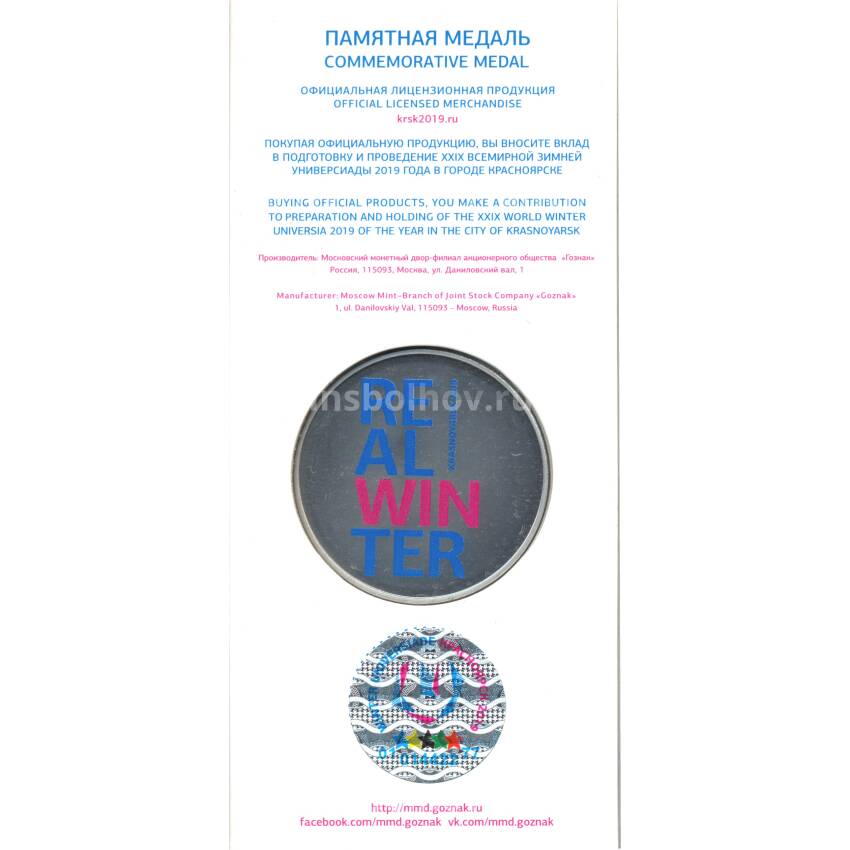 Медаль памятная  ММД Универсиада в Красноярске  2019 года — Талисман — Шорт — Трек (вид 2)