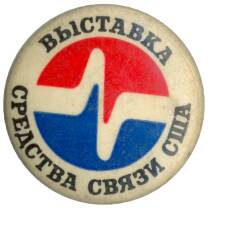 Значок Выставка средств связи в США