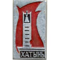 Значок Хатынь