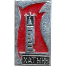 Значок Хатынь