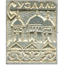 Значок Суздаль