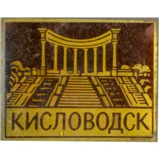 Значок Кисловодск