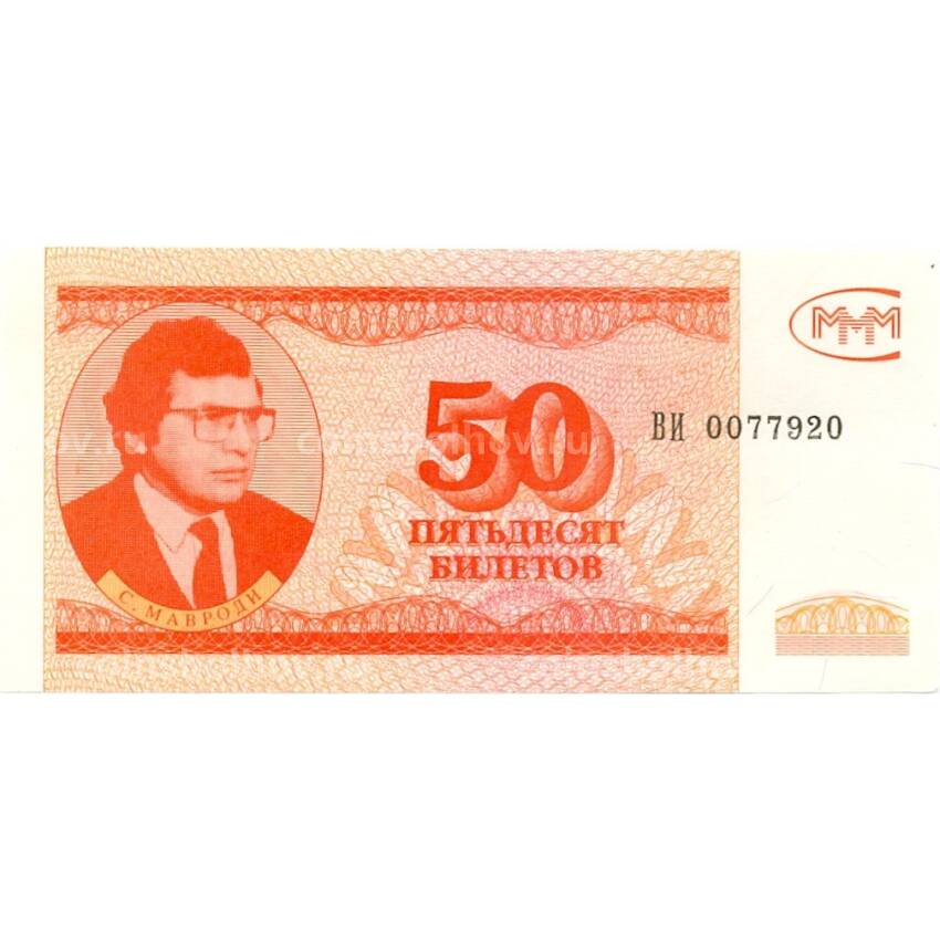 Банкнота 50 билетов МММ  С.Мавроди