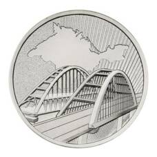 Монета 5 рублей 2019 года Крымский мост (аверс)