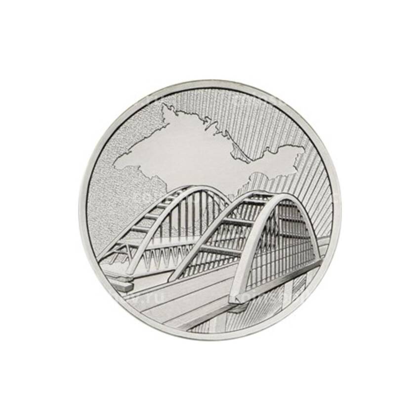 Монета 5 рублей 2019 года Крымский мост