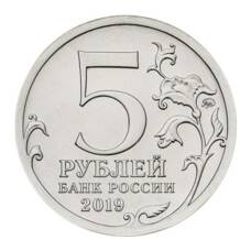Монета 5 рублей 2019 года Крымский мост (реверс)