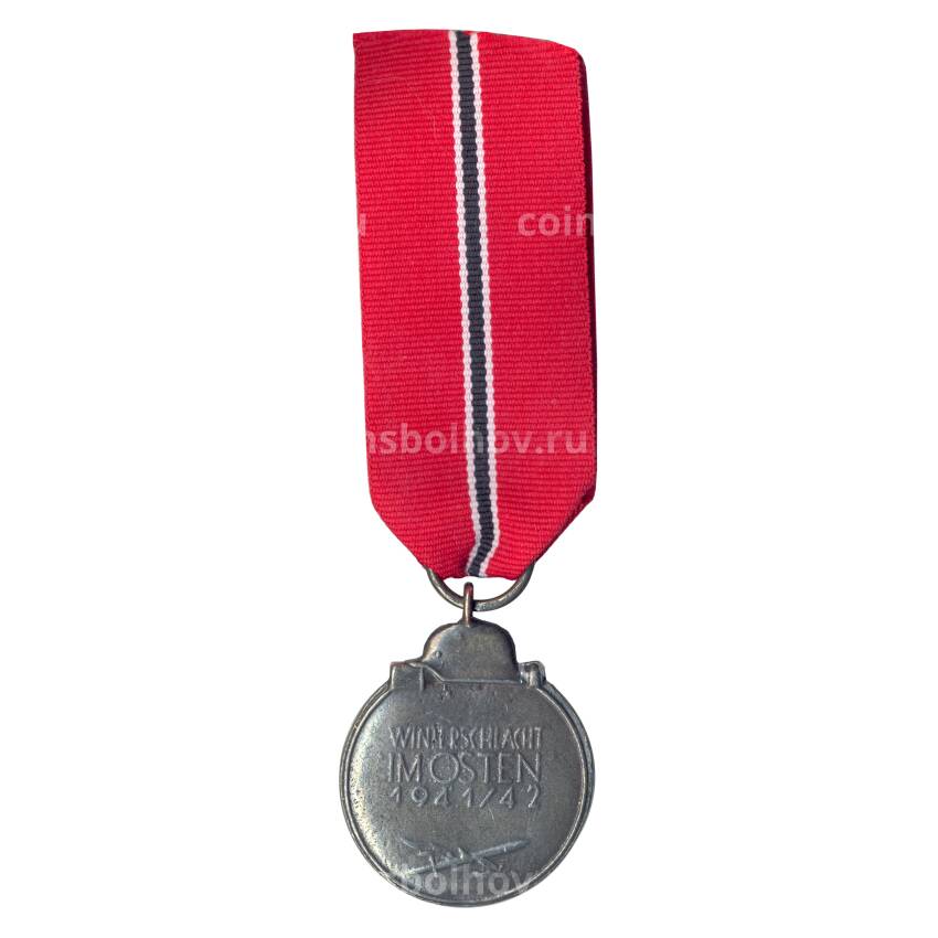 Медаль «За зимнюю кампанию 1941 — 1942» Германия — Копия (вид 2)