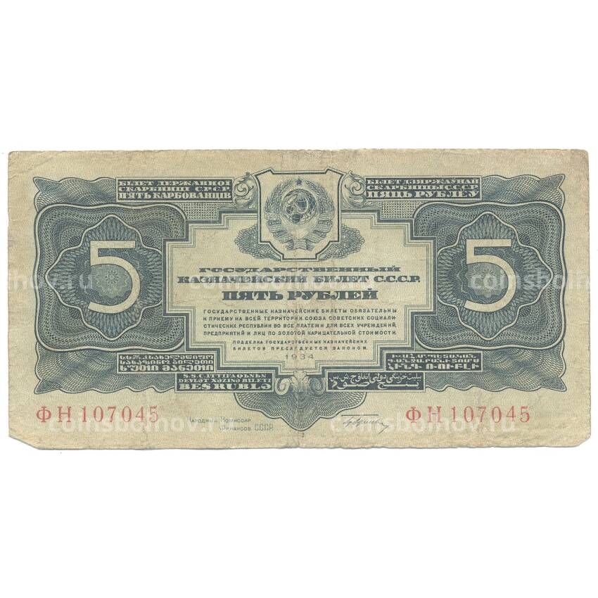 Банкнота 5 рублей 1934 года