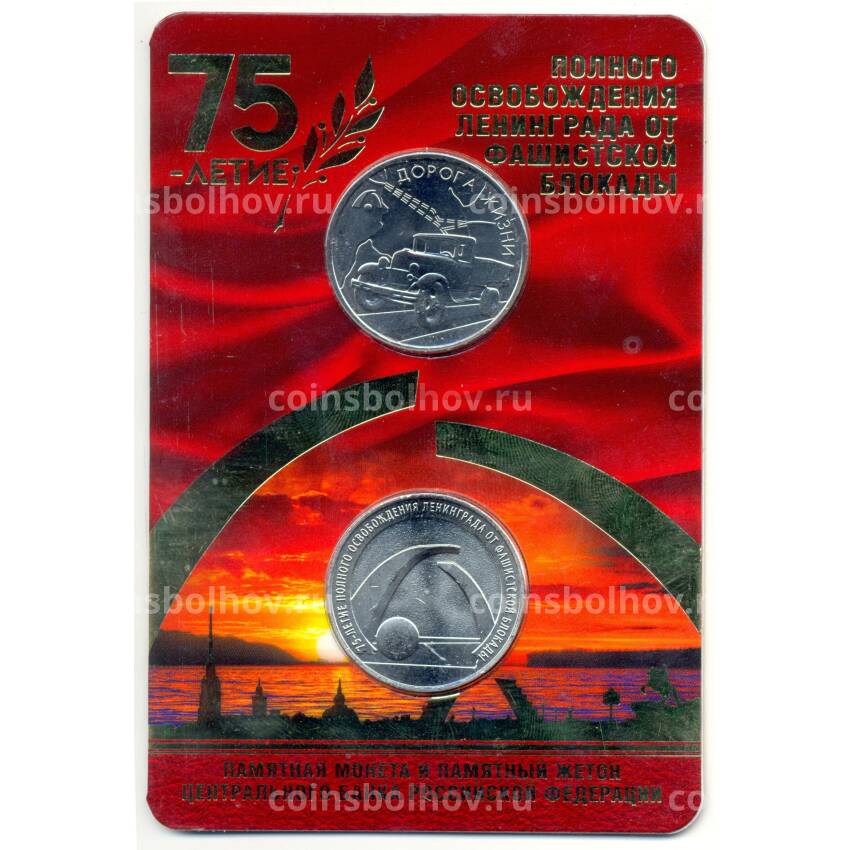 Монета 25 рублей 2019 года 75-летие освобождения Ленинграда от фашистской блокады (в буклете+жетон)