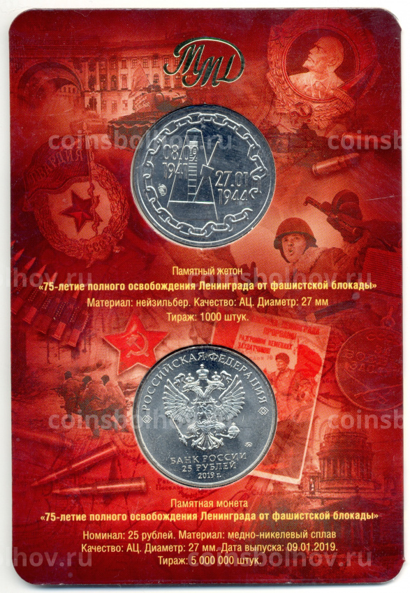 Монета 25 рублей 2019 года 75-летие освобождения Ленинграда от фашистской блокады (в буклете+жетон) (вид 2)