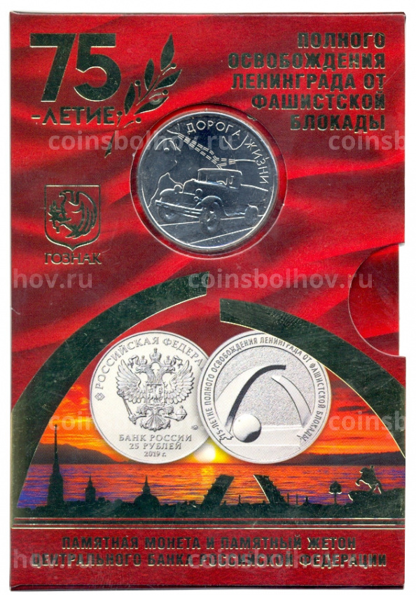 Монета 25 рублей 2019 года 75-летие освобождения Ленинграда от фашистской блокады (в буклете+жетон) (вид 3)