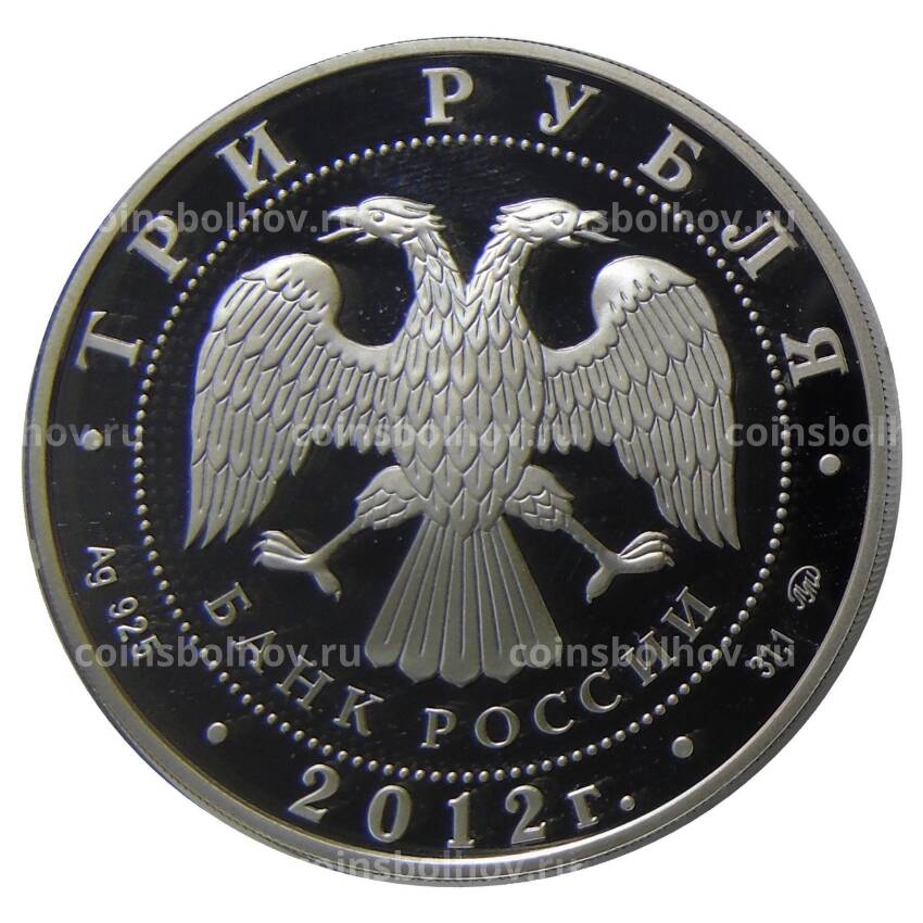 Монета 3 рубля 2012 года ММД —  ЮНЕСКО — Остров Врангеля (вид 2)