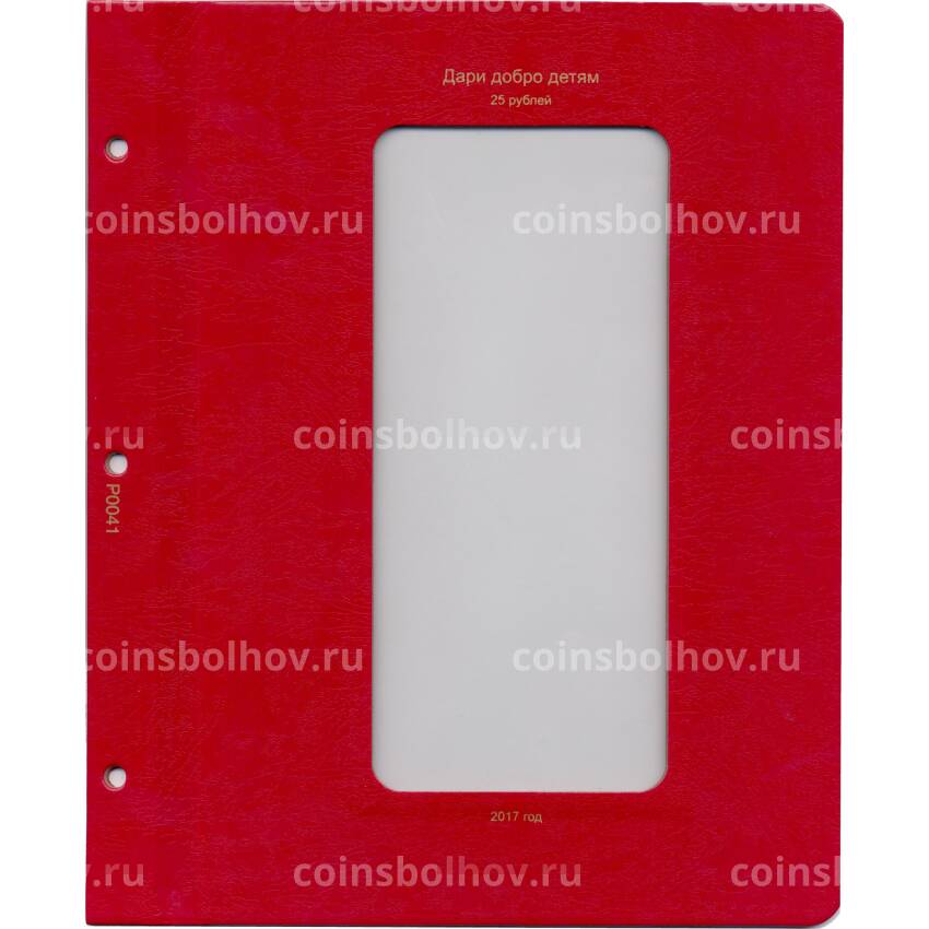 Дополнительный лист для альбомов «Коллекционеръ» — Лист для монеты «Дари Добро детям»