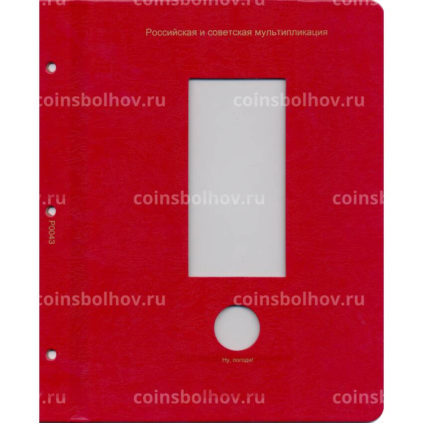 Дополнительный лист для альбомов «Коллекционеръ» — Лист для монет серии «Росийская (советская) мультипликация»