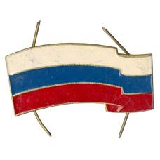 Значок Флаг России