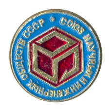 Значок Союз научных и  инженерных обществ СССР (аверс)