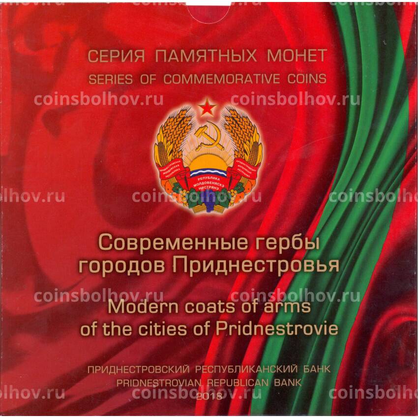 Набор из 8 монет 1 рубль 2017 года «Современные гербы городов Приднестровья 2018 года»