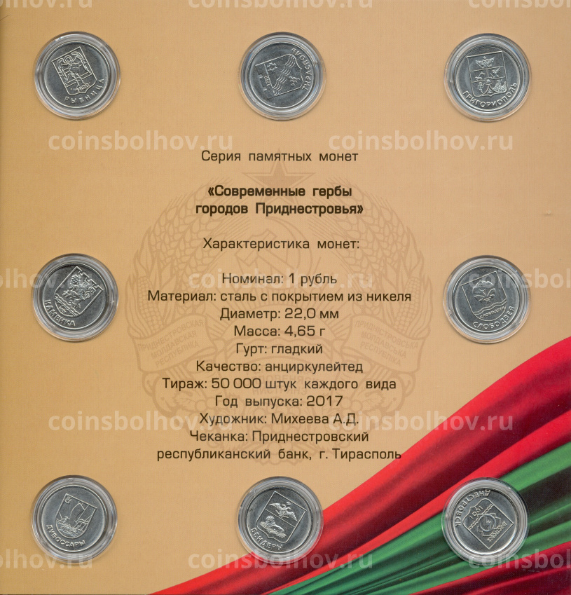 Набор из 8 монет 1 рубль 2017 года «Современные гербы городов Приднестровья 2018 года» (вид 4)