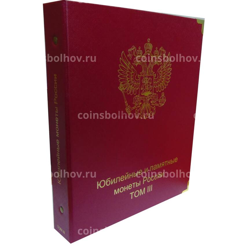 Обложка «Юбилейные и памятные монеты России. 3 том» для альбома «Коллекционеръ»