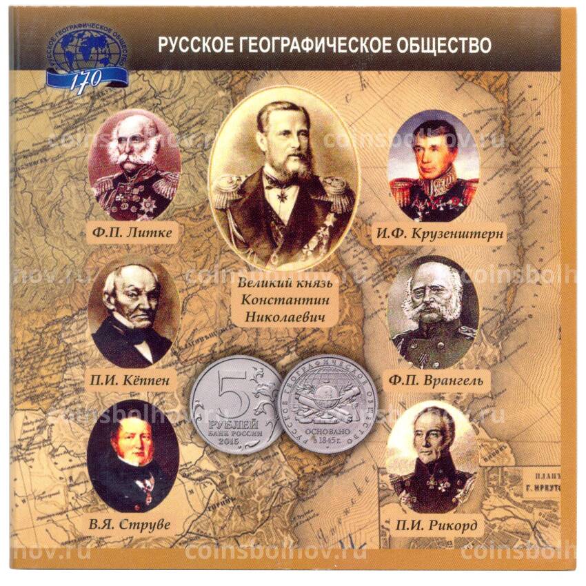 Альбом для монеты 5 рублей 2015 года 170 лет Русскому географическому обществу