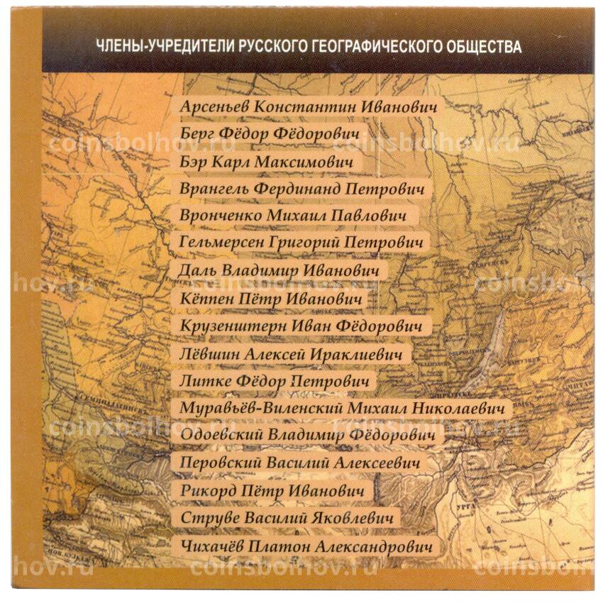 Альбом для монеты 5 рублей 2015 года 170 лет Русскому географическому обществу (вид 2)
