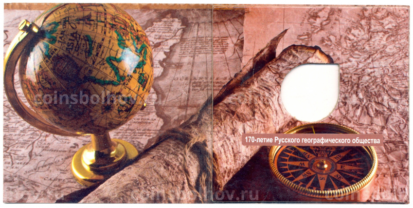 Альбом для монеты 5 рублей 2015 года 170 лет Русскому географическому обществу (вид 3)